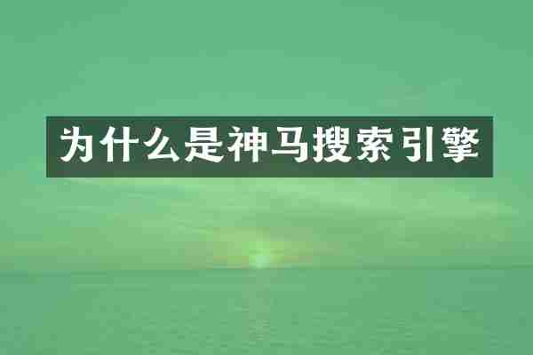 为什么是神马搜索引擎