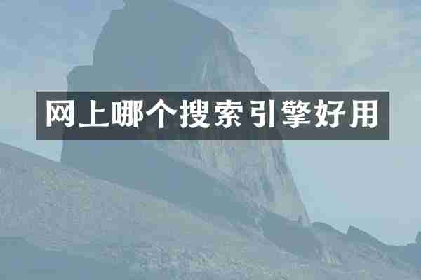 网上哪个搜索引擎好用