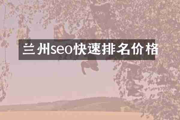 兰州seo快速排名价格