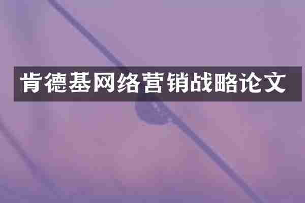 肯德基网络营销战略论文