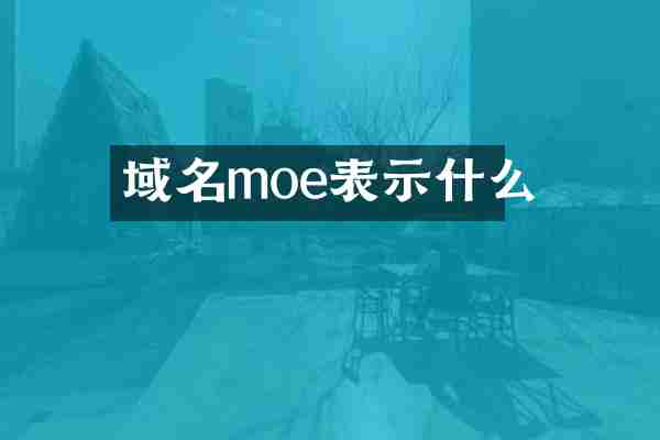 域名moe表示什么