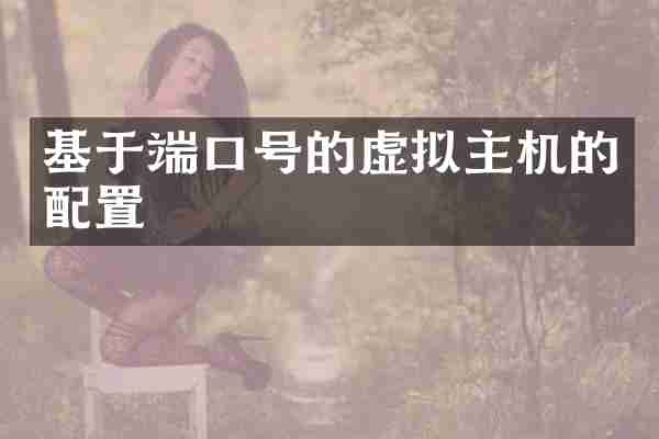 基于端口号的虚拟主机的配置