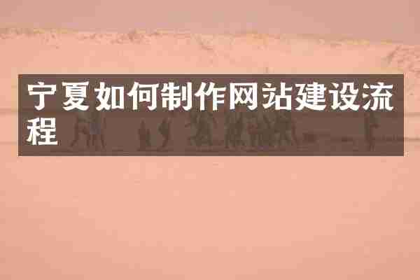宁夏如何制作网站建设流程