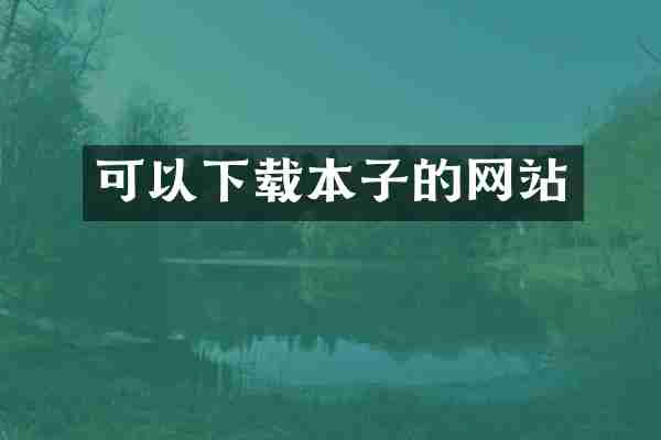 可以下载本子的网站
