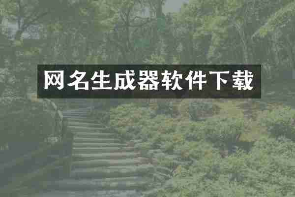 网名生成器软件下载