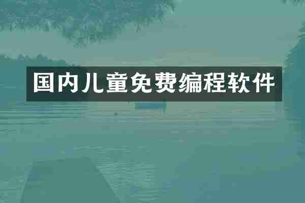 国内儿童免费编程软件