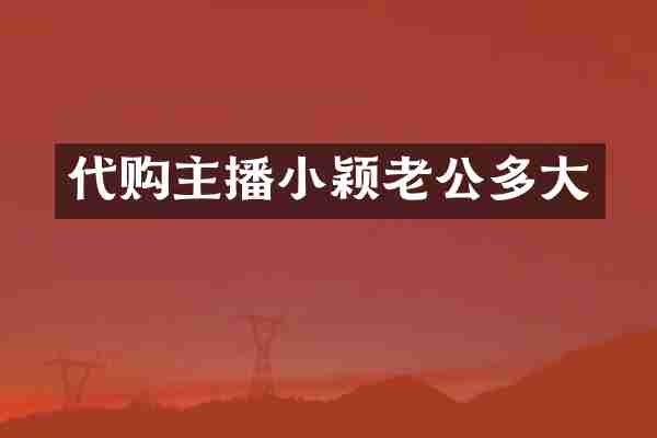 代购主播小颖老公多大