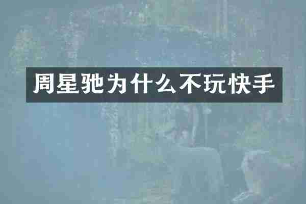 周星驰为什么不玩快手