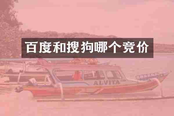 百度和搜狗哪个竞价