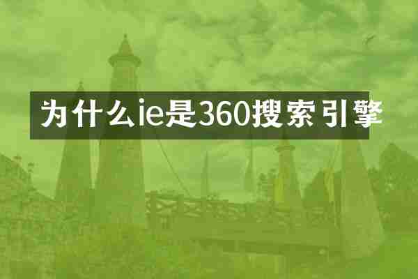为什么ie是360搜索引擎