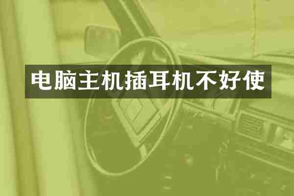 电脑主机插耳机不好使