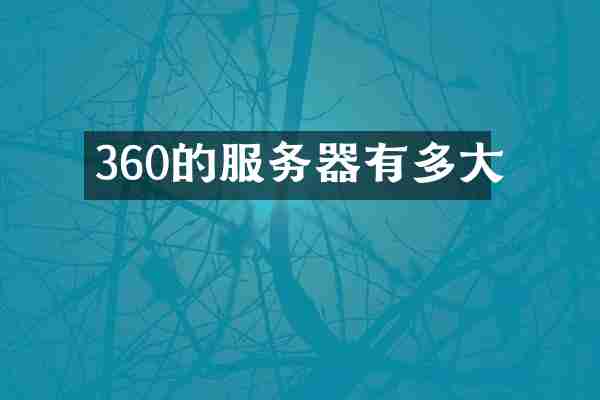 360的服务器有多大