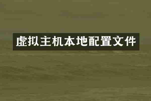 虚拟主机本地配置文件