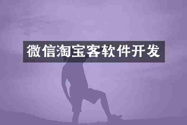 微信淘宝客软件开发