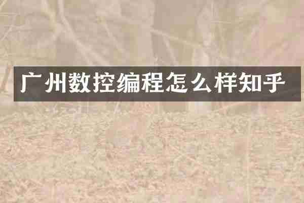 广州数控编程怎么样知乎