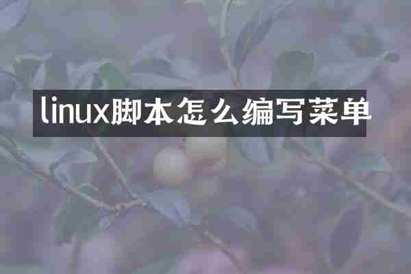 linux脚本怎么编写菜单