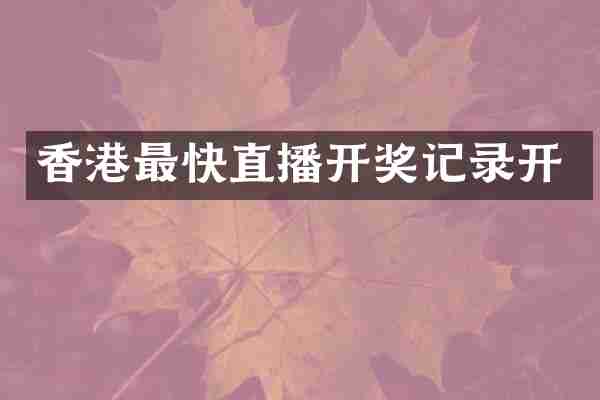 香港最快直播开奖记录开
