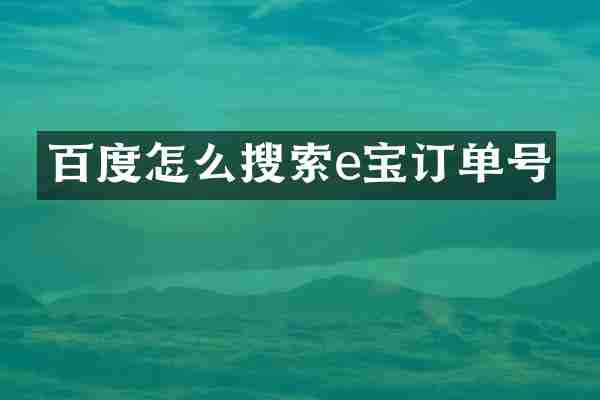 百度怎么搜索e宝订单号