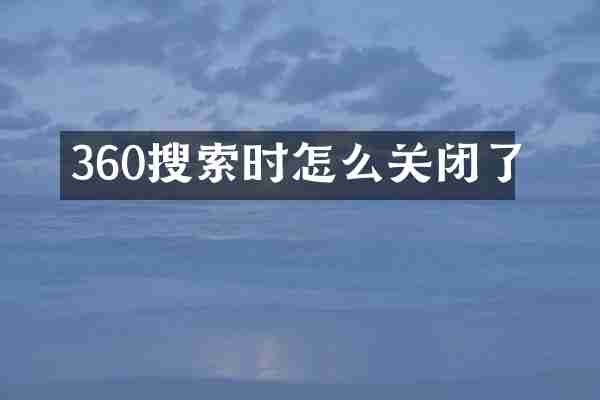 360搜索时怎么关闭了