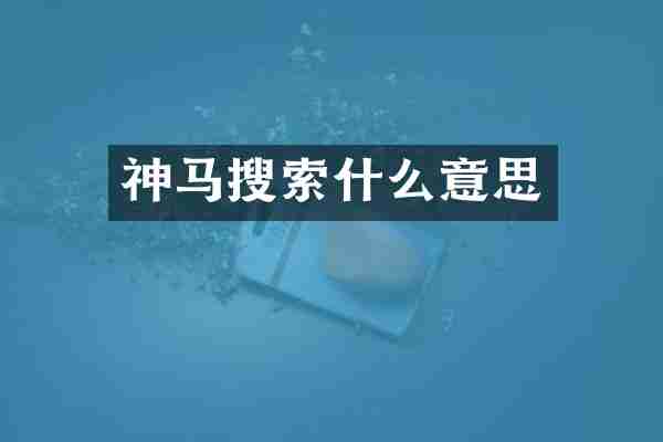 神马搜索什么意思