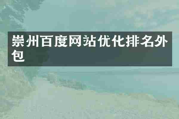 崇州百度网站优化排名外包