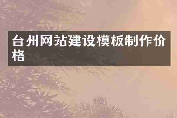台州网站建设模板制作价格