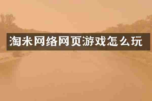 淘米网络网页游戏怎么玩