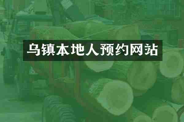 乌镇本地人预约网站