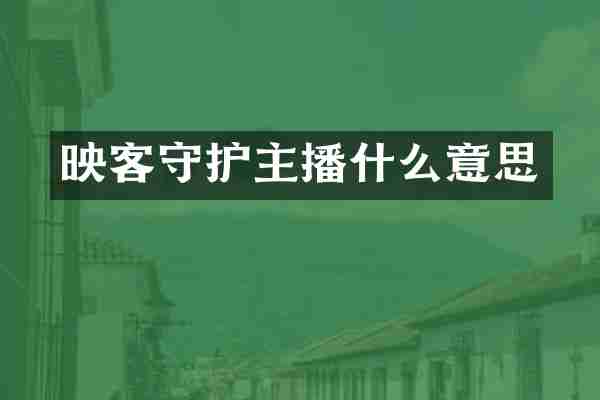 映客守护主播什么意思