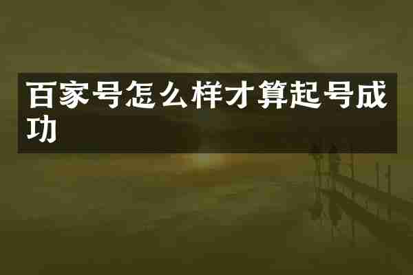 百家号怎么样才算起号成功