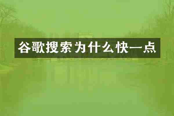谷歌搜索为什么快一点