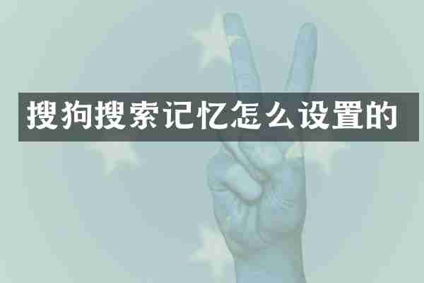 搜狗搜索记忆怎么设置的