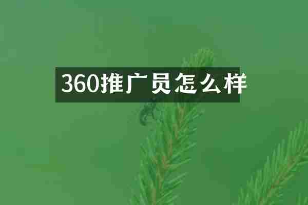 360推广员怎么样