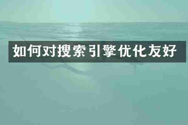 如何对搜索引擎优化友好