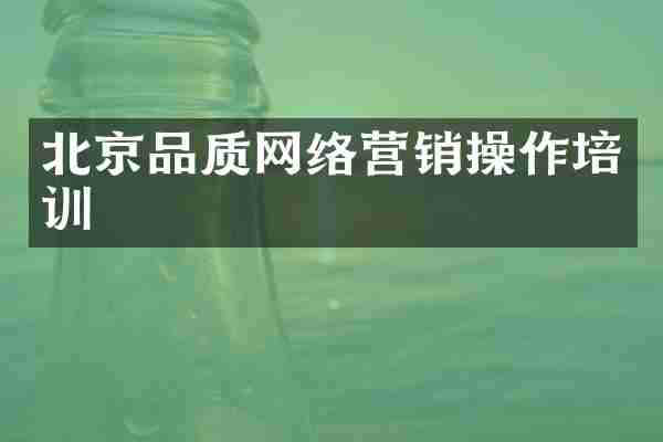 北京品质网络营销操作培训