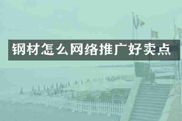 钢材怎么网络推广好卖点