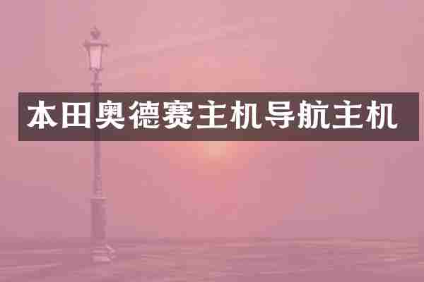 本田奥德赛主机导航主机