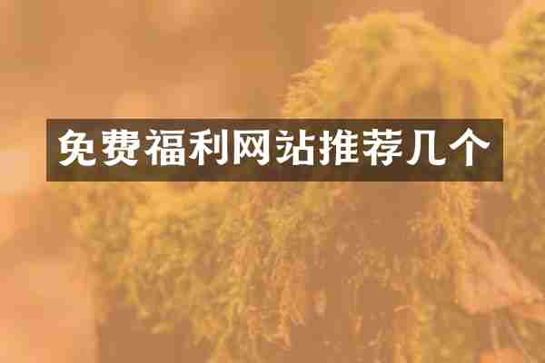 免费福利网站推荐几个