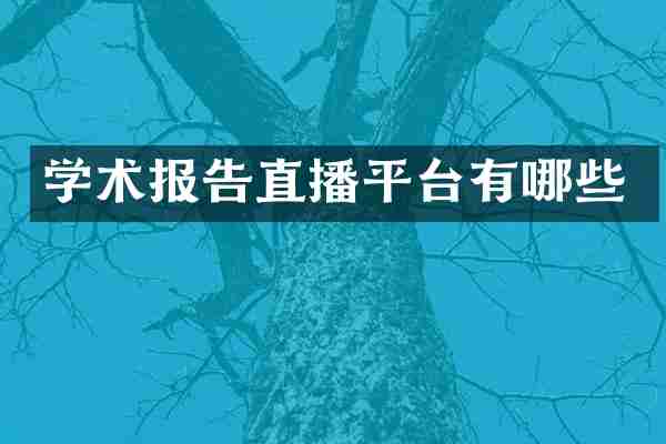 学术报告直播平台有哪些