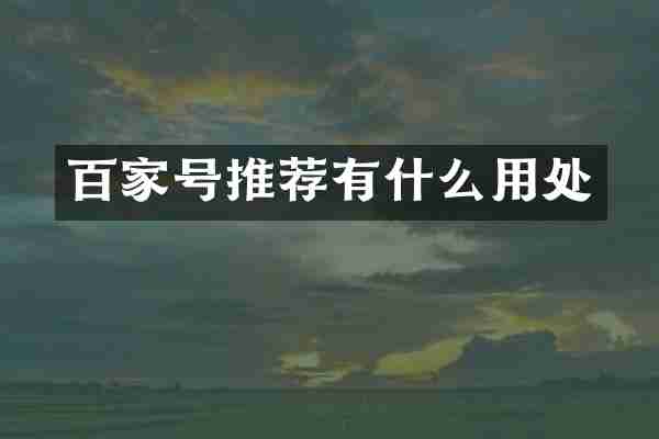 百家号推荐有什么用处