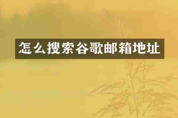 怎么搜索谷歌邮箱地址