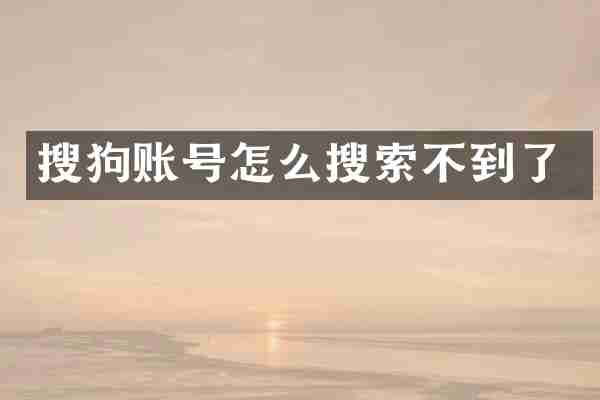 搜狗账号怎么搜索不到了