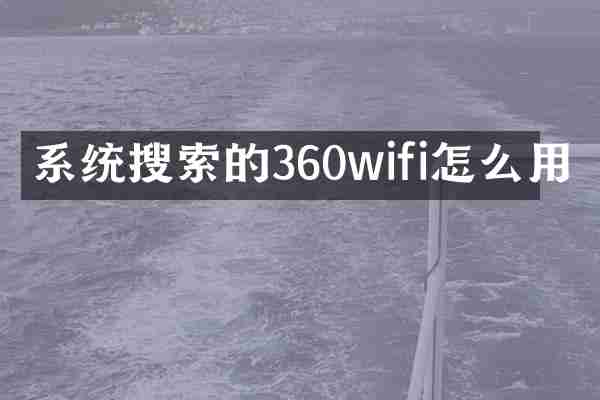 系统搜索的360wifi怎么用