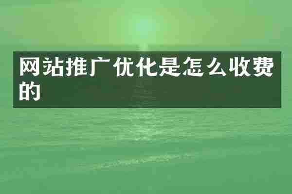 网站推广优化是怎么收费的