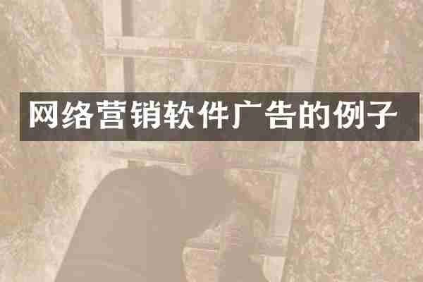 网络营销软件广告的例子