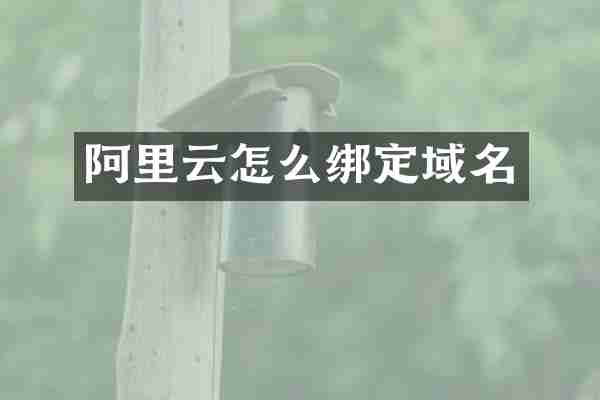 阿里云怎么绑定域名