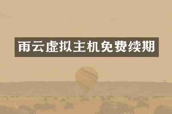 雨云虚拟主机免费续期
