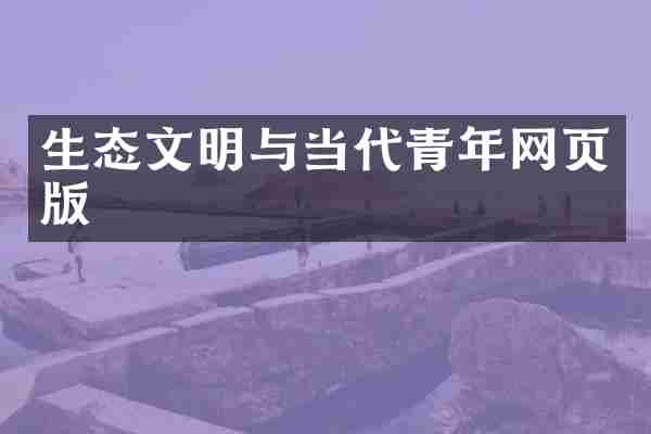 生态文明与当代青年网页版