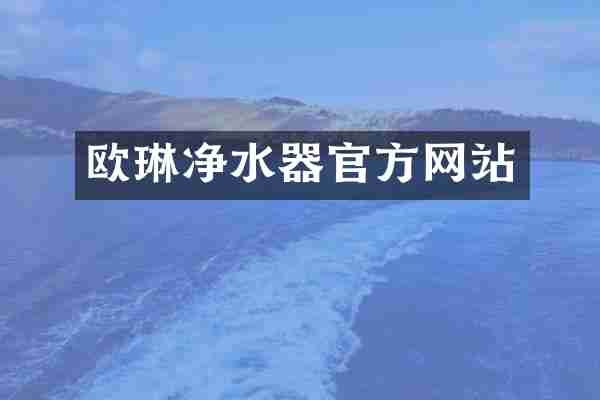 欧琳净水器官方网站
