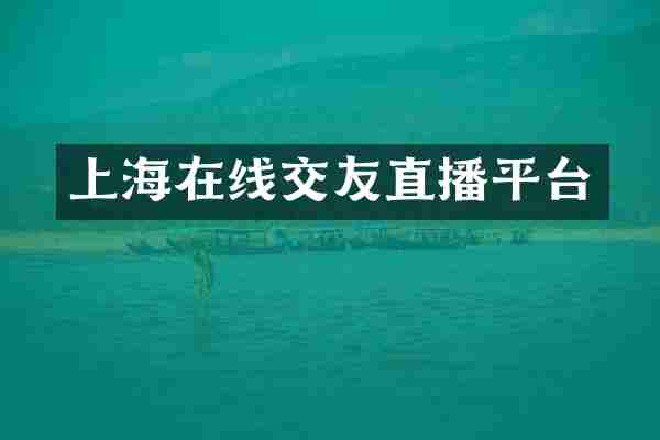 上海在线交友直播平台